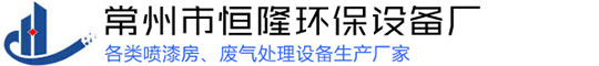 常州市午夜十八禁在线观看環保設備廠